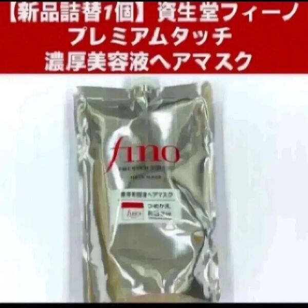【新品詰替1個】資生堂フィーノ プレミアムタッチ 濃厚美容液ヘアマスク つめかえ用 700g