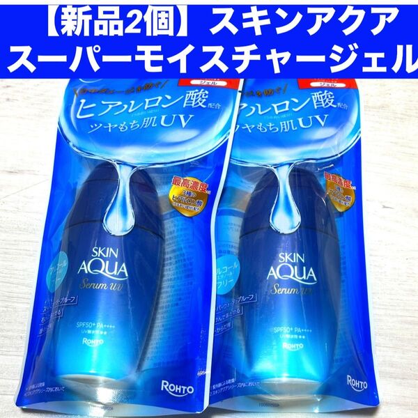 【新品2個】スキンアクア スーパーモイスチャージェル SPF50+ PA++++ 70g x 2個 日焼け止め