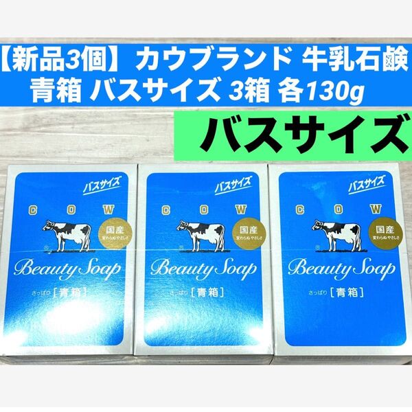 【新品】カウブランド 牛乳石鹸 青箱 バスサイズ 3箱 各130g