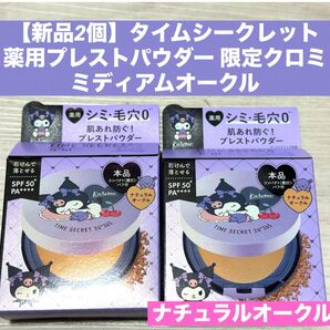 【新品2個】タイムシークレット フェイスパウダー薬用プレストパウダー 限定クロミ ミディアムオークル