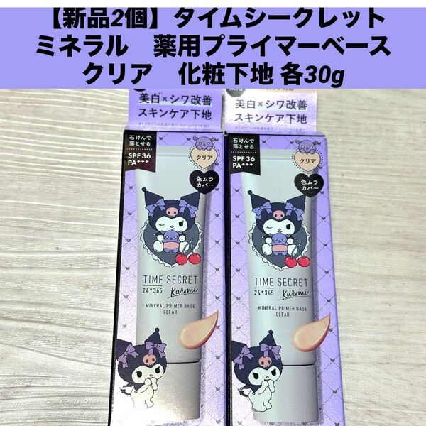 【新品2個】タイムシークレット ミネラル 薬用プライマーベース クリア 化粧下地 各30g SPF36 PA+++