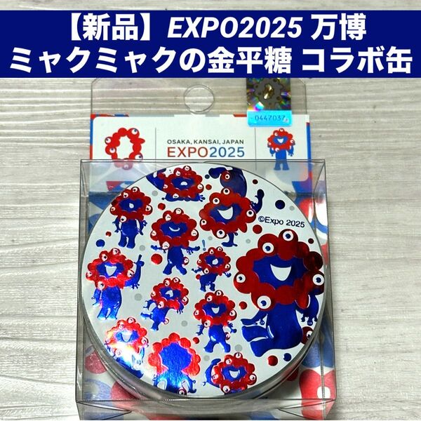 【新品】EXPO2025 万博ミャクミャクの金平糖 コラボ缶 マスコット