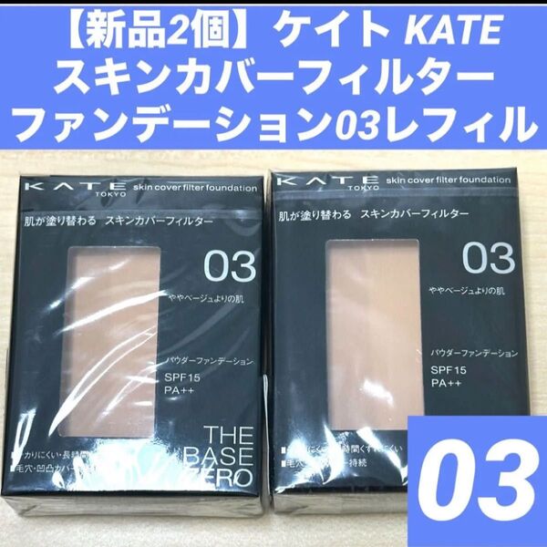 【新品2個】ケイト KATEスキンカバーフィルターファンデーション03 レフィル