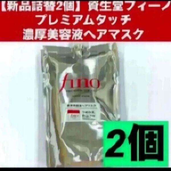 【新品詰替2個】資生堂フィーノ プレミアムタッチ 濃厚美容液ヘアマスク つめかえ用 700g