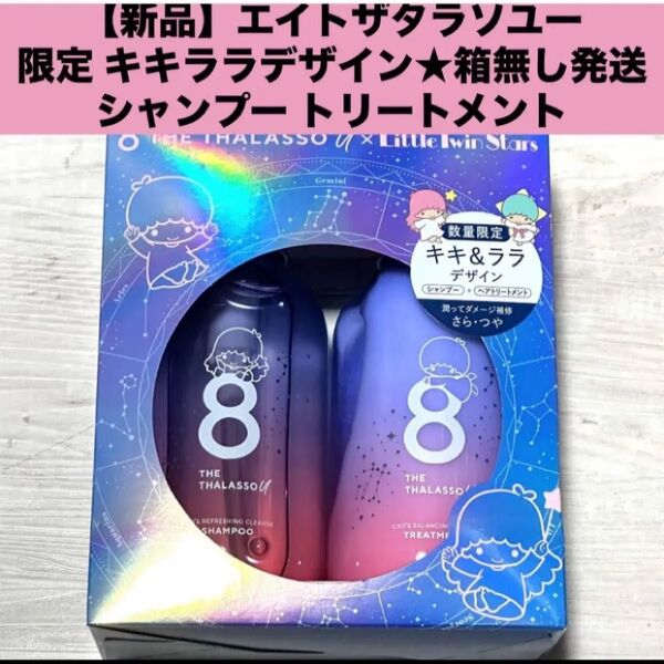 【新品】エイトザタラソユー限定 キキララデザイン★箱無しシャンプー トリートメント