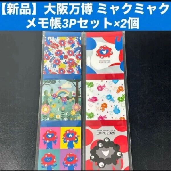 【新品】大阪万博 ミャクミャク メモ帳3Pセット×2個 冊子