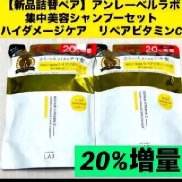【新品詰替ペア】アンレーベルラボ集中美容シャンプーセットハイダメージケア リペアビタミンC20%増量 各372ml