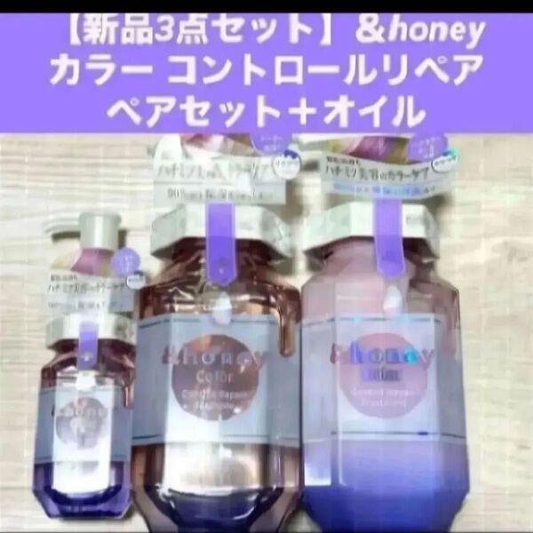 【新品】&honey アンドハニーカラー コントロールリペア シャンプー トリートメント ヘアオイル オルタンシアハニー