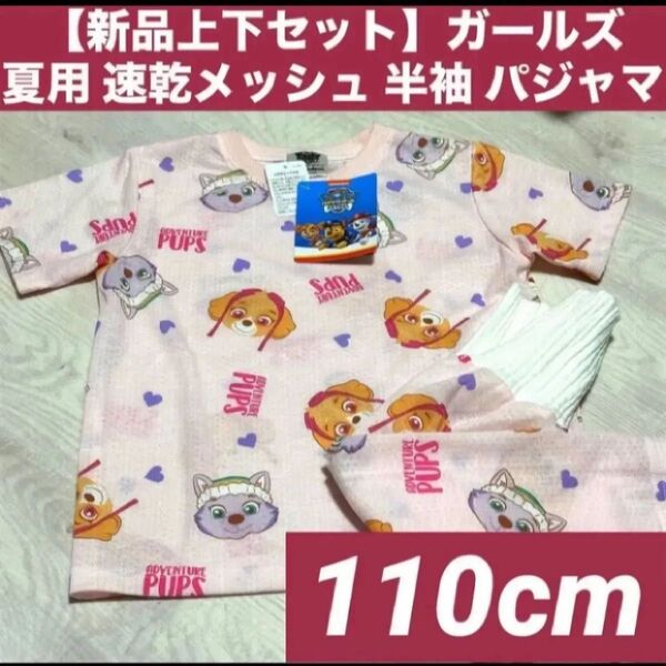 【新品上下セット】【110cm】ガールズ 女の子 キッズ夏用 速乾 メッシュ 半袖 パジャマパンツは7部丈