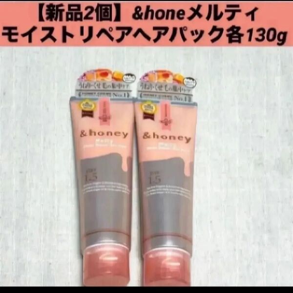 【新品2個】アンドハニー メルティモイストリペアヘアパック 130g×2オリエンタルローズハニー