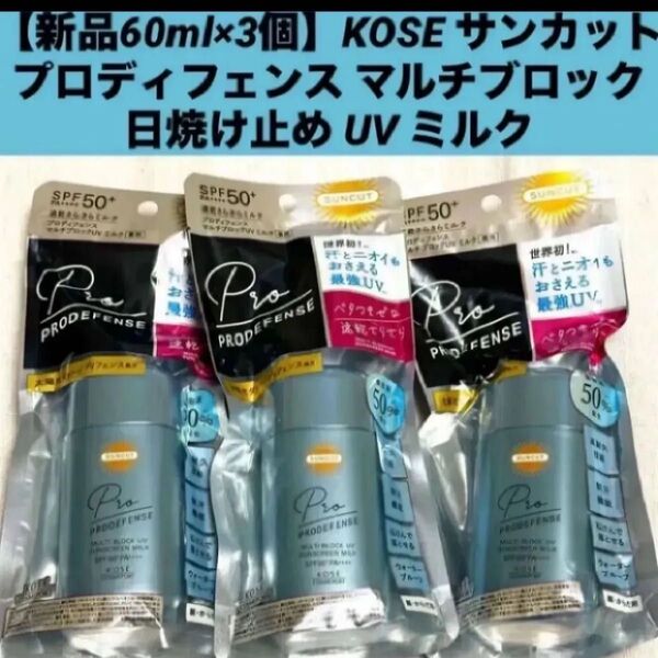 【新品60ml×3個】KOSE サンカット プロディフェンス マルチブロック 日焼け止め UV ミルク