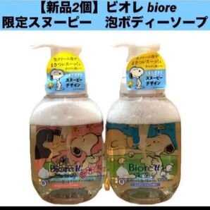 【新品2個】ビオレ 限定コラボデザイン スヌーピー 泡ボディーソープ