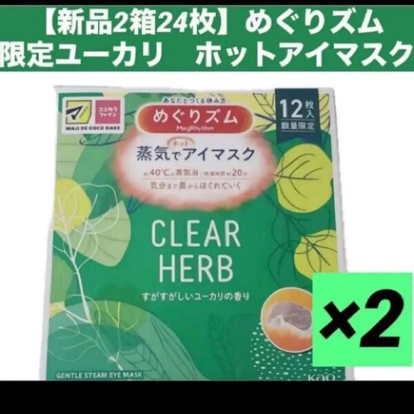 【新品2箱24枚】★箱から出して梱包★めぐりズム 数量限定 ユーカリの香り 蒸気でホットアイマスク