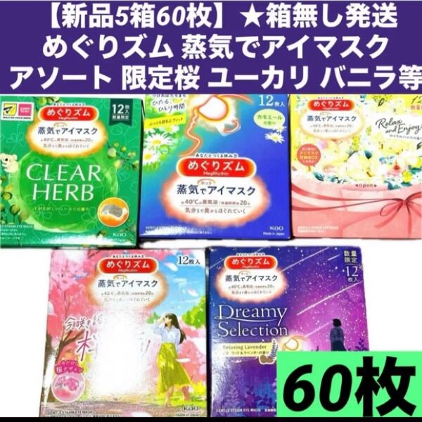 【新品5箱60枚】★箱無し発送めぐりズム 蒸気でアイマスク