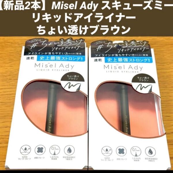 【新品2本】Misel Ady スキューズミー リキッドアイライナー ちょい透けブラウン