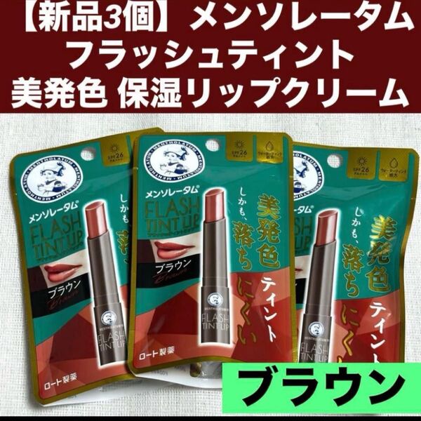 【新品3個】メンソレータム フラッシュティントリップ ブラウン ロート製薬 リップクリーム 無香料 保湿