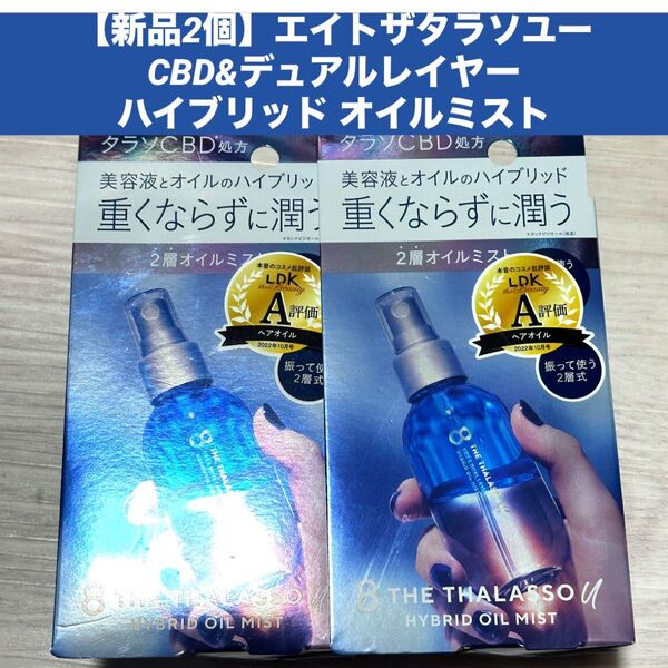 【新品2個】エイトザタラソユー CBD&デュアルレイヤー ハイブリッド オイルミスト トリートメント