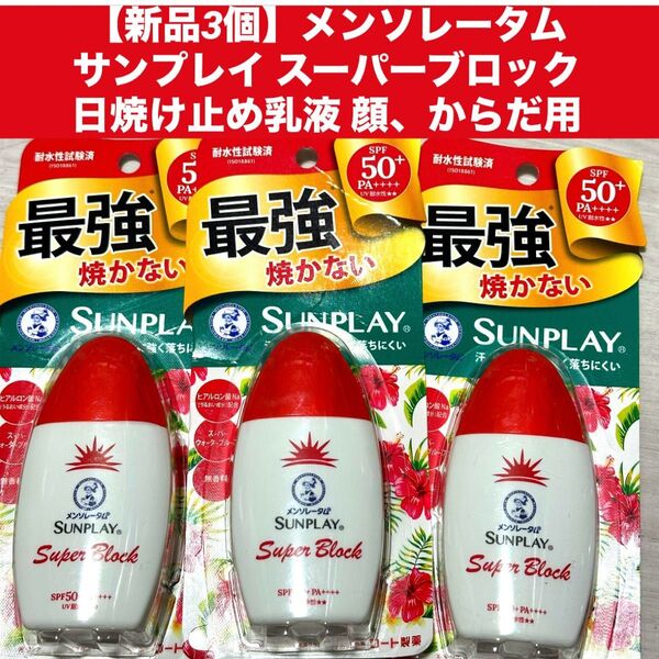 【新品3個】メンソレータム サンプレイ スーパーブロック日焼け止め乳液 顔、からだ用SPF50+ PA++++ UV