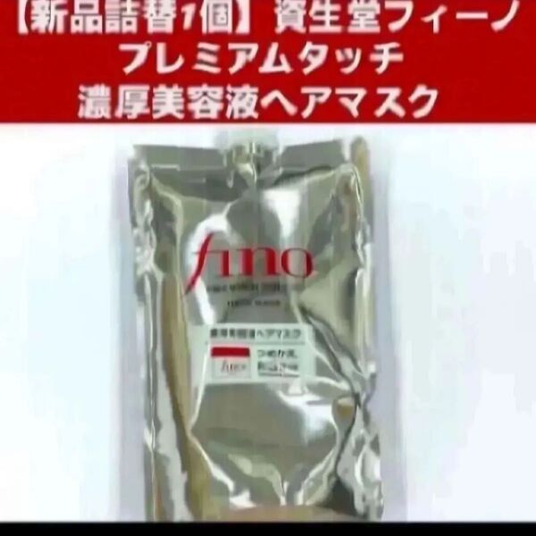 【新品詰替1個】資生堂フィーノ プレミアムタッチ 濃厚美容液ヘアマスク つめかえ用 700g