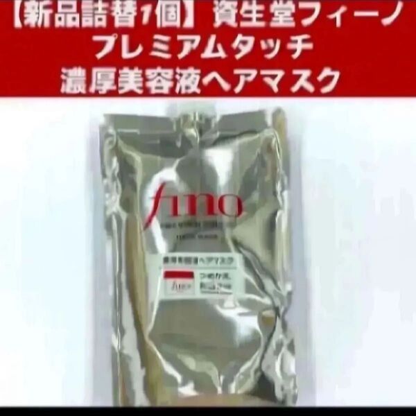 【新品詰替1個】資生堂フィーノ プレミアムタッチ 濃厚美容液ヘアマスク つめかえ用 700g
