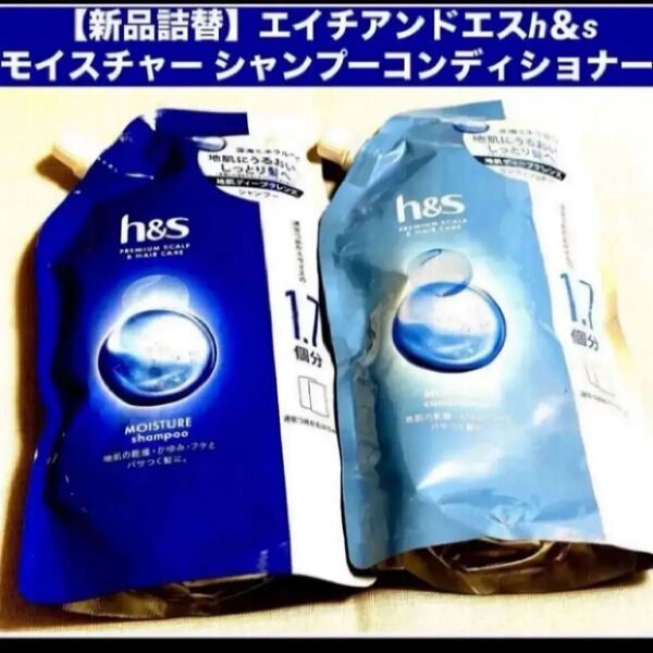 【新品詰替】エイチアンドエス h&s モイスチャー シャンプー&コンディショナー 詰め替え 各550ml