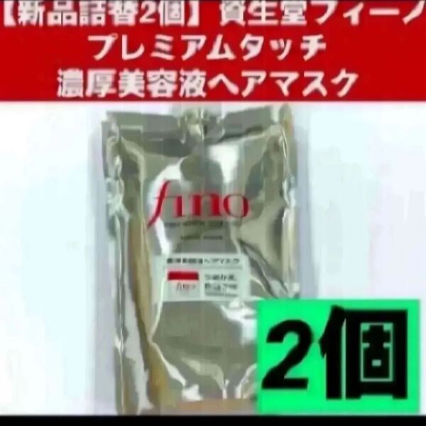 【新品詰替2個】資生堂フィーノ プレミアムタッチ 濃厚美容液ヘアマスク つめかえ用 700g