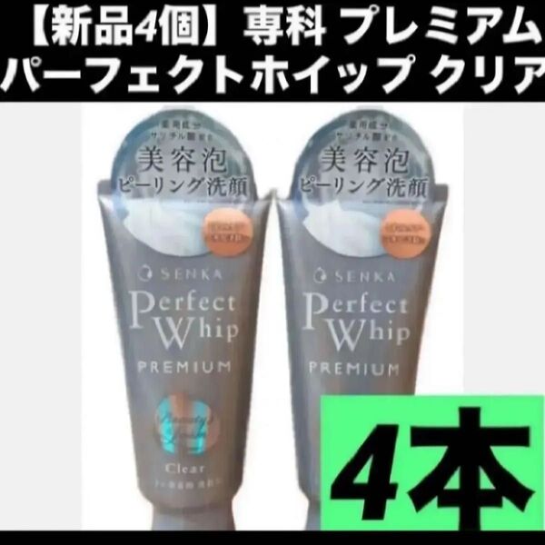 【新品4個】専科 プレミアムパーフェクトホイップ クリア