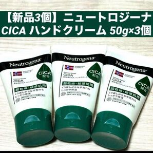 【新品3個】ニュートロジーナ CICA ハンドクリーム 50g×3個