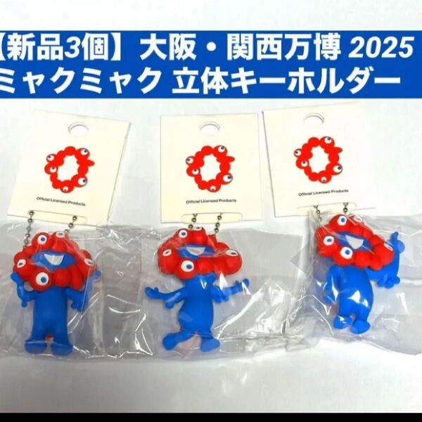 【新品3個】大阪・関西万博 2025 ミャクミャク 立体キーホルダー ボールチェーン フィギュア