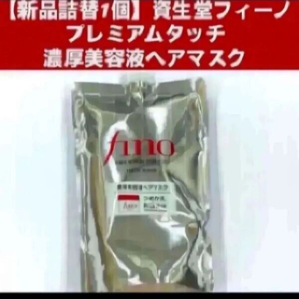 【新品詰替1個】資生堂フィーノ プレミアムタッチ 濃厚美容液ヘアマスク つめかえ用 700g