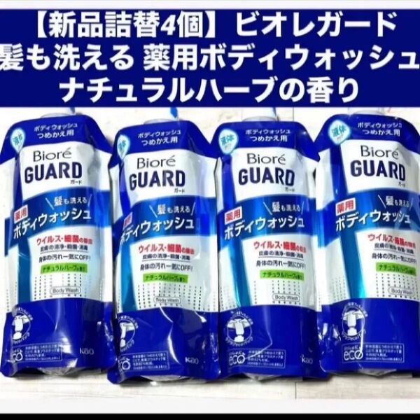 【新品詰替4個】ビオレガード 髪も洗える 薬用ボディウォッシュ ナチュラルハーブの香り