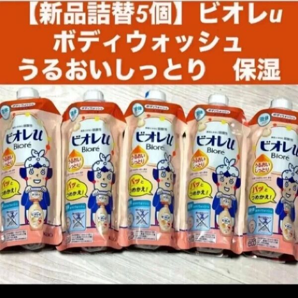 【新品詰替5個】ビオレuボディウォッシュ ボディソープうるおいしっとり 保湿各340ml