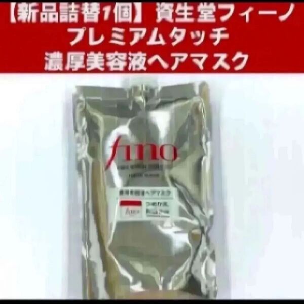 【新品詰替1個】資生堂フィーノ プレミアムタッチ 濃厚美容液ヘアマスク つめかえ用 700g