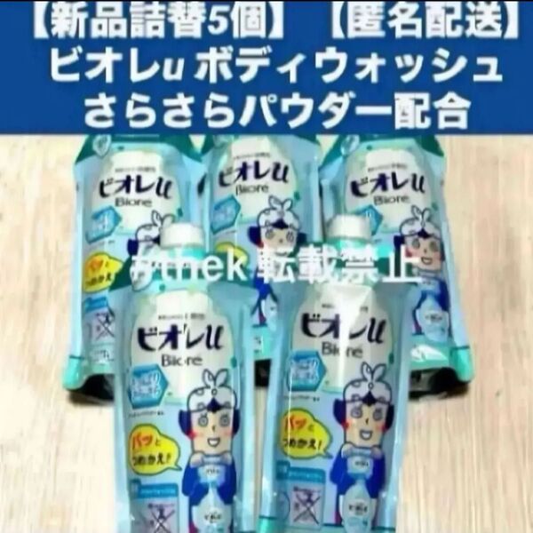 【新品詰替5個】【匿名配送】 ビオレu ボディウォッシュ さらさらパウダー
