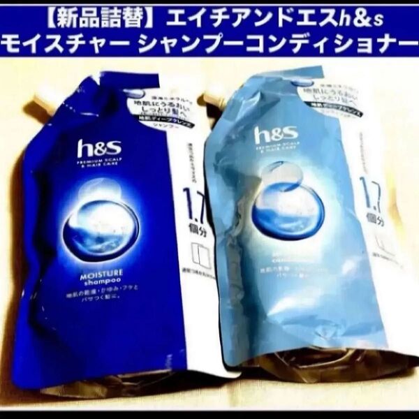 【新品詰替】エイチアンドエス h&s モイスチャー シャンプー&コンディショナー 詰め替え 各550ml