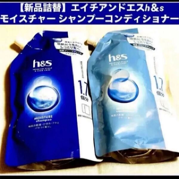 【新品詰替】エイチアンドエス h&s モイスチャー シャンプー&コンディショナー 詰め替え 各550ml