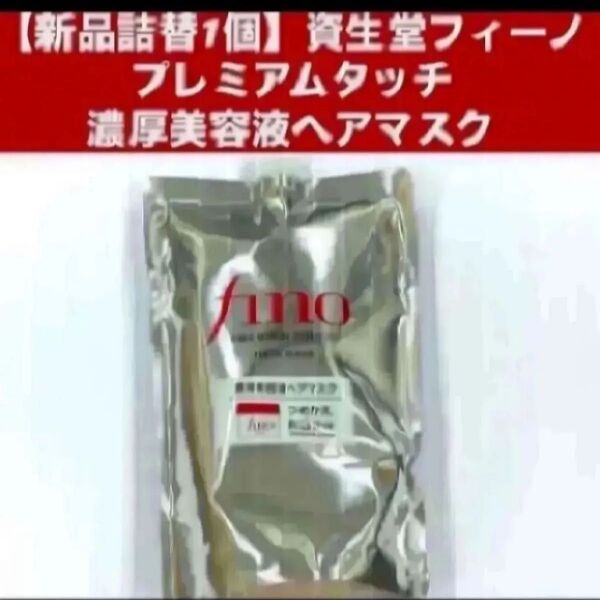 【新品詰替1個】資生堂フィーノ プレミアムタッチ 濃厚美容液ヘアマスク つめかえ用 700g