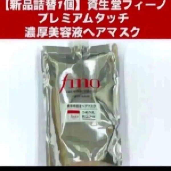 【新品詰替1個】資生堂フィーノ プレミアムタッチ 濃厚美容液ヘアマスク つめかえ用 700g