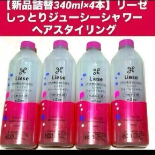 【新品詰替340ml×4本】花王リーゼしっとりジューシーシャワーヘアスタイリング各340ml