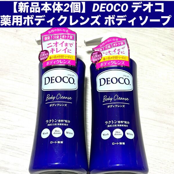 【新品本体2個】DEOCO デオコ 薬用ボディクレンズ ボディソープ ボディウォッシュ