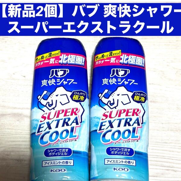 【新品2個】バブ 爽快シャワー スーパーエクストラクール