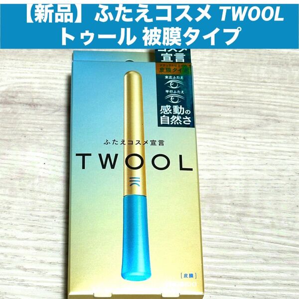 【新品】ふたえコスメ TWOOL トゥール 被膜タイプ 二重