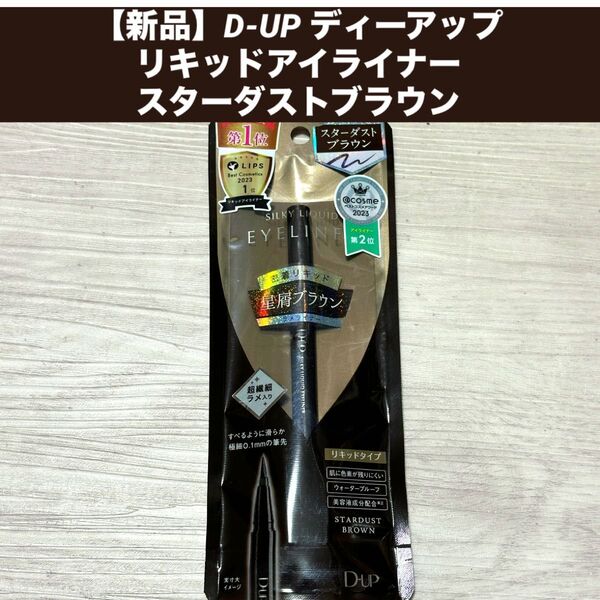 【新品】D-UP ディーアップ リキッドアイライナー スターダストブラウン