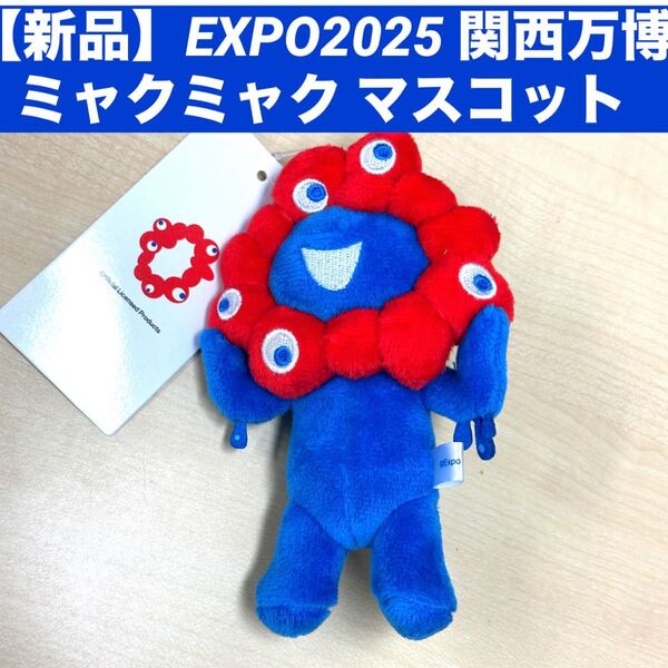 【新品】EXPO2025 関西万博ミャクミャク マスコットキーチェーンキーホルダー ボールチェーン