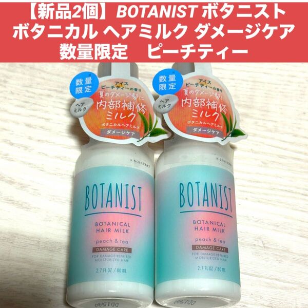 【新品2個】BOTANIST ボタニスト ボタニカル ヘアミルク ダメージケア 限定 ピーチティー