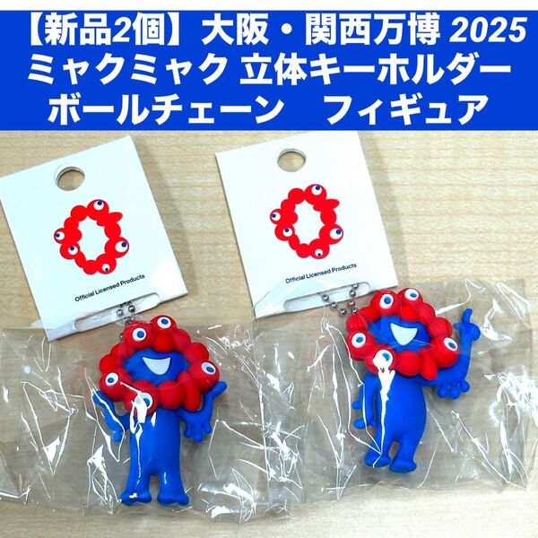 【新品2個】大阪・関西万博 2025 ミャクミャク 立体キーホルダー ボールチェーン フィギュア
