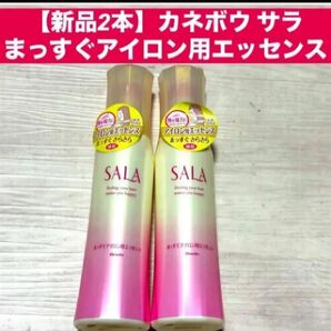 【新品2本】カネボウ サラ SALAまっすぐアイロン用エッセンス各120ml廃盤 生産終了