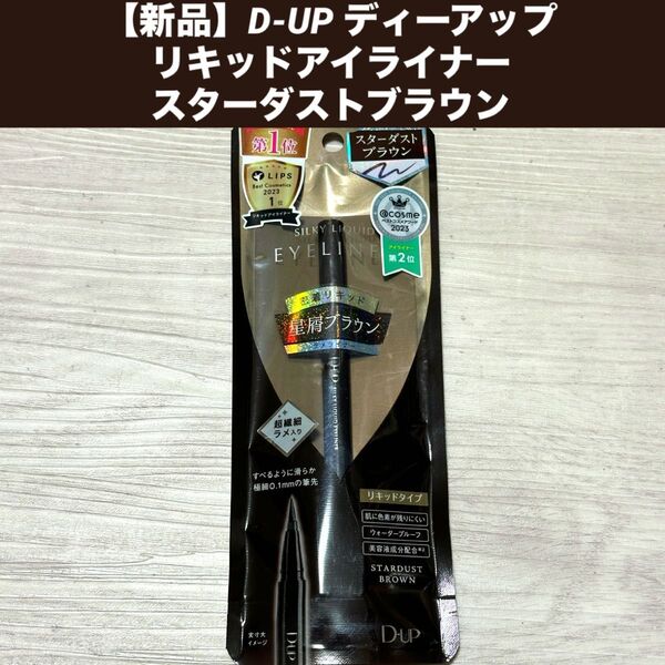 【新品】D-UP ディーアップ リキッドアイライナー スターダストブラウン