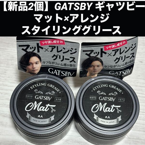 【新品2個】GATSBY ギャツビーマット×アレンジ スタイリンググリース マットクラフト各100g