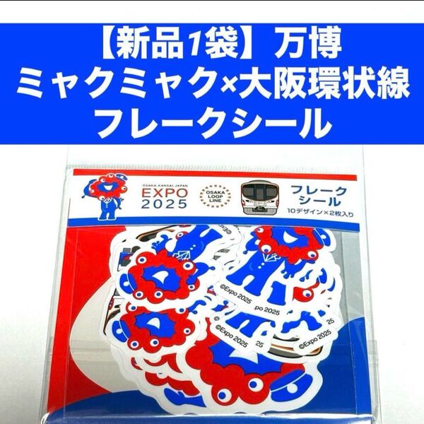 【新品1袋】ミャクミャク×大阪環状線 フレークシール